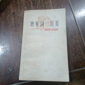 唐宋词一百首