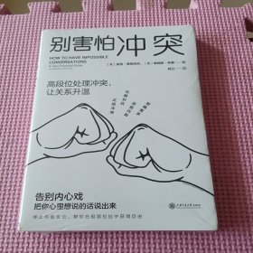 别害怕冲突（全新带塑封）