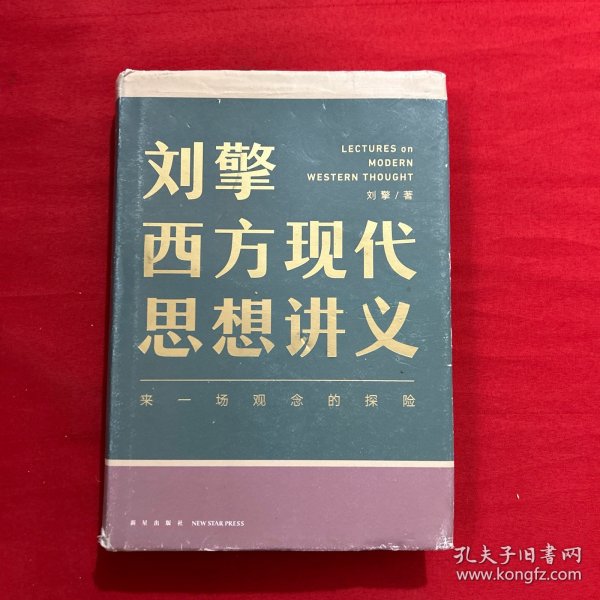 刘擎西方现代思想讲义（奇葩说导师、得到App主理人刘擎讲透西方思想史，马东、罗振宇、陈嘉映、施展