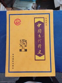 ［库存书］中国古代野史:皇家藏本 有外盒，书籍全新，外品详见图，一版一印