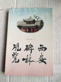 西安碑林观览