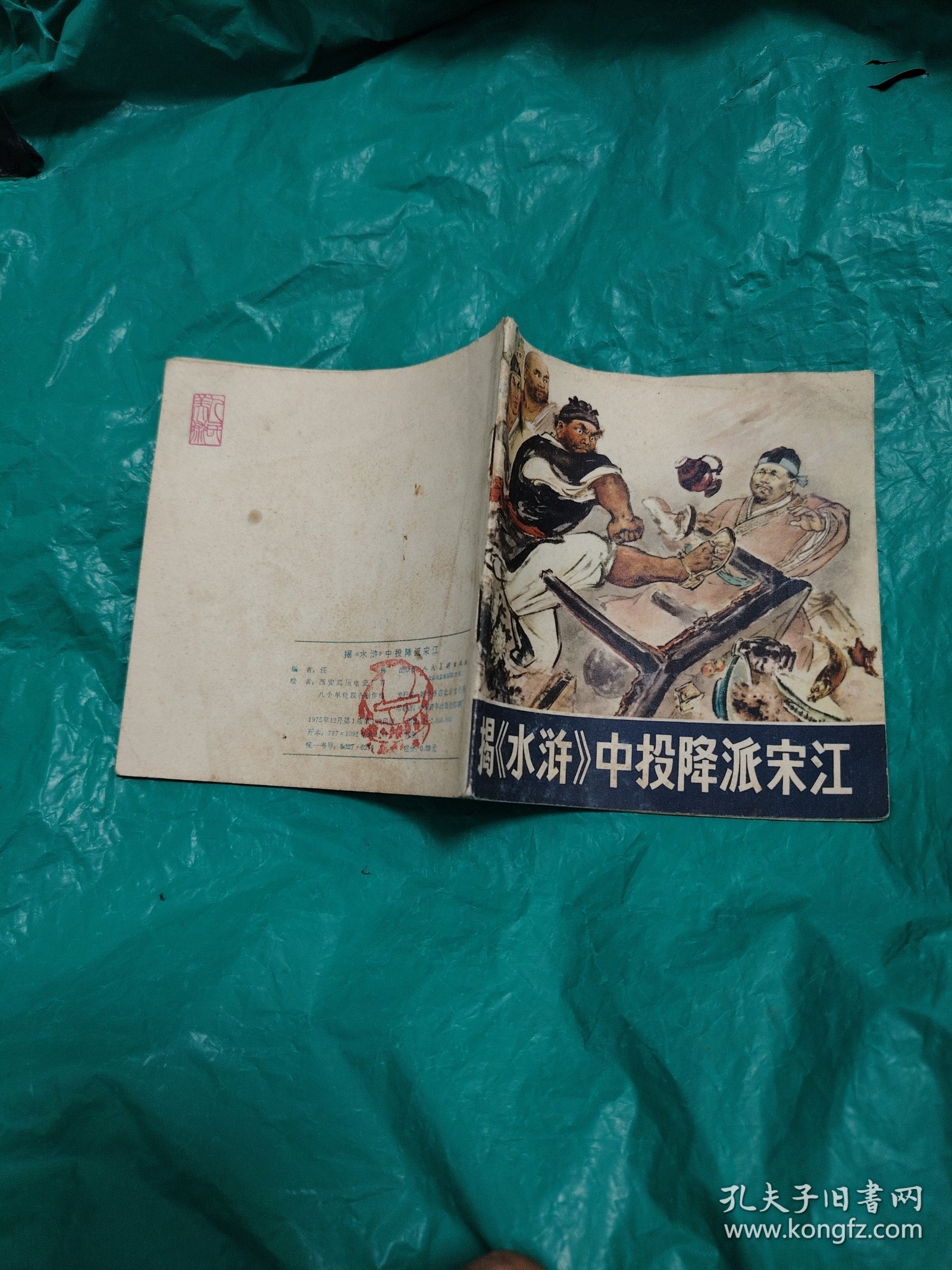 连环画，揭《水浒》中投降派宋江