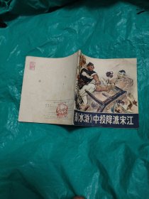 连环画，揭《水浒》中投降派宋江