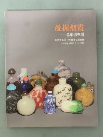 北京宣石2013年艺术品拍卖会 盈握烟霞-鼻烟壶专场 2013.9.13-15 杂志