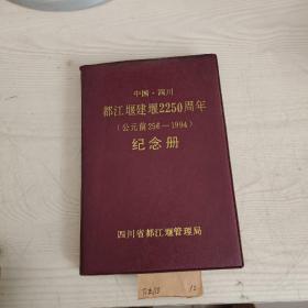 都江堰建堰2250周年纪念册