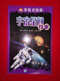 正版现货丨宇宙星闻档案