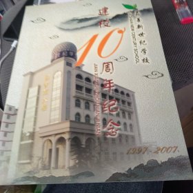 嘉善新世纪学校 建校10周年 纪念