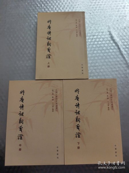 升庵诗话新笺证 (全三册)