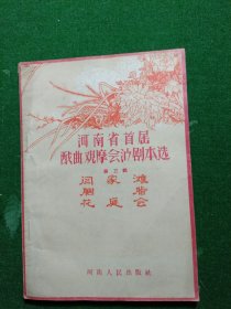 河南省首届戏曲观摩会演剧本选第三辑、闫家滩、胭脂、花庭会(曲剧)