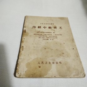 内经中级讲义C97---32开近8品，66年印