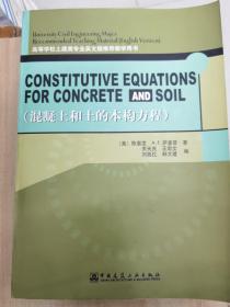 高等学校土建类专业英文版推荐教学用书：混凝土和土的本构方程