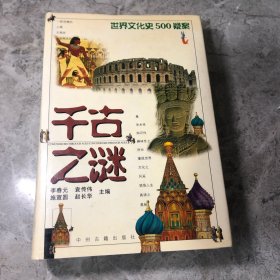 千古之谜：世界文化史500疑案