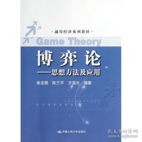 通用经济系列教材·博弈论：思想方法及应用