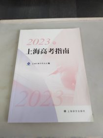 2023年 上海高考指南