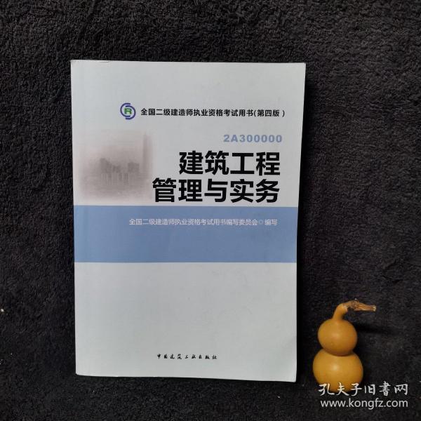 全国二级建造师执业资格考试用书：建筑工程管理与实务（第四版）