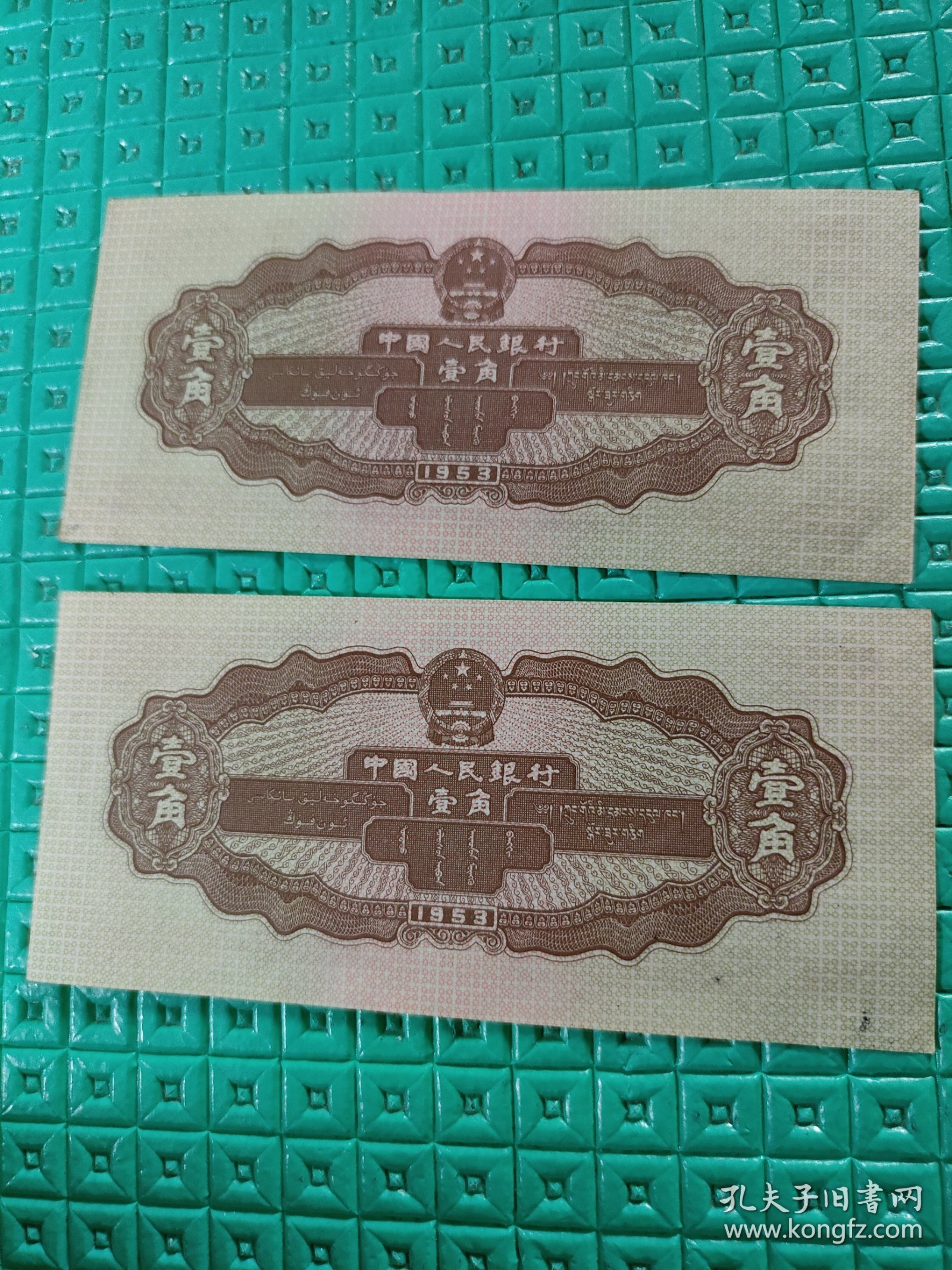 1953年第二套人民币收藏二版拖拉机黄壹角黄一角纸币1角一毛钱两张合售