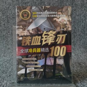 全球武器精选系列--铁血锋刃——全球冷兵器精选100