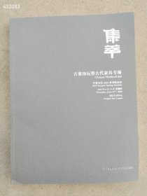 中贸圣佳2024春季拍卖 集萃 古董珍玩古代家具专场售价30元厚册