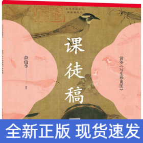 历代书画名作课徒稿丛书——黄筌《写生珍禽图》课徒稿