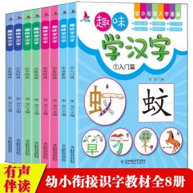 趣味学汉字系列全8册张芳9787568150460