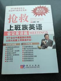 抢救上班族英语：会议英语篇