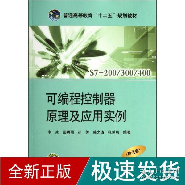 普通高等教育“十二五”规划教材：可编程控制器原理及应用实例