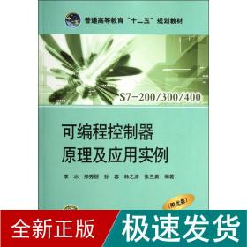 普通高等教育“十二五”规划教材：可编程控制器原理及应用实例