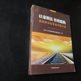 以案明法 拒绝脱轨 涉铁职务犯罪案件警示录