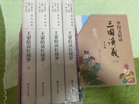 王蒙陪读红楼梦（套装共4册）带涵套-签章版