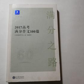 满分之路·高考满分作文100篇