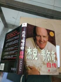 杰克韋爾奇自傳