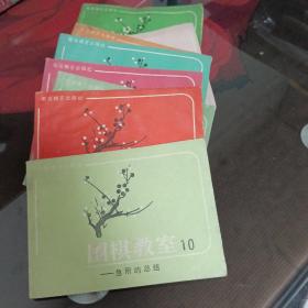 围棋教室。1。2，4。5，6，7，9，10，缺3和8。