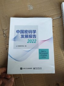 中国密码学发展报告2022