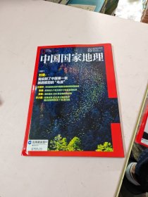 中国国家地理杂志 2024年3月