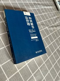 如何解答法律题解题三段论、正确的表达和格式（第11版增补本）