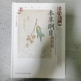 活学活用本草纲目：禽兽部