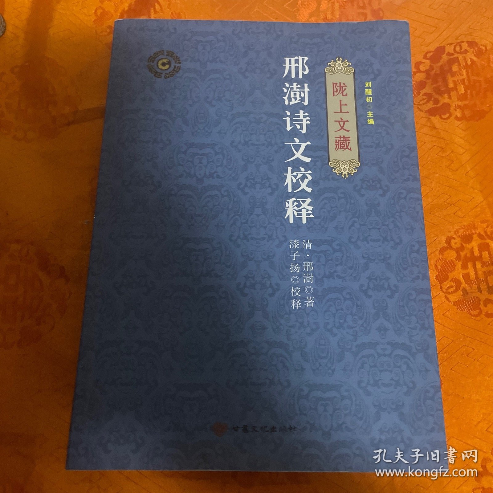 陇上文藏——邢澍诗文校释、韩定山诗文校释（一版一印3000册）
