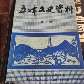 五峰文史资料第一辑创刊号（89年12月1版1印，1~202）