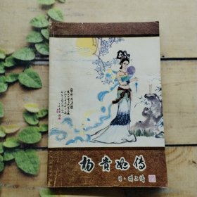楊貴妃傳