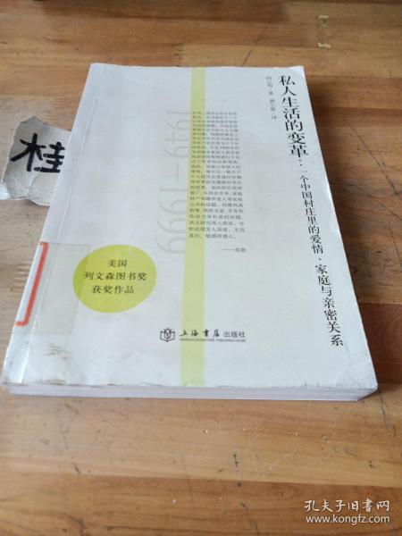 私人生活的变革：一个中国村庄里的爱情、家庭与亲密关系(1949-1999)