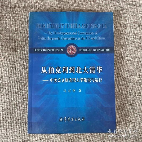 从伯克利到北大清华——中美公立研究型大学建设与运行