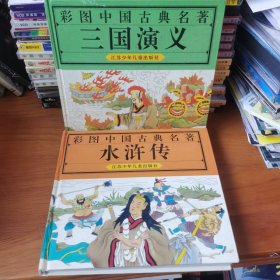 彩图中国古典名著 : 水浒传 三国演义(合售)【 精装正版 品新无笔迹划线 】