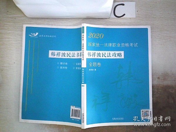 司法考试20202020国家统一法律职业资格考试韩祥波民法攻略·金题卷