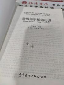 自然科学基础知识（中等职业学校学前教育专业教学用书）  平装  有字迹画线