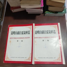 昆明曲剧音乐资料卷第一卷上下册