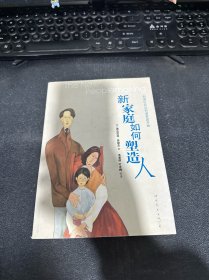 新家庭如何塑造人