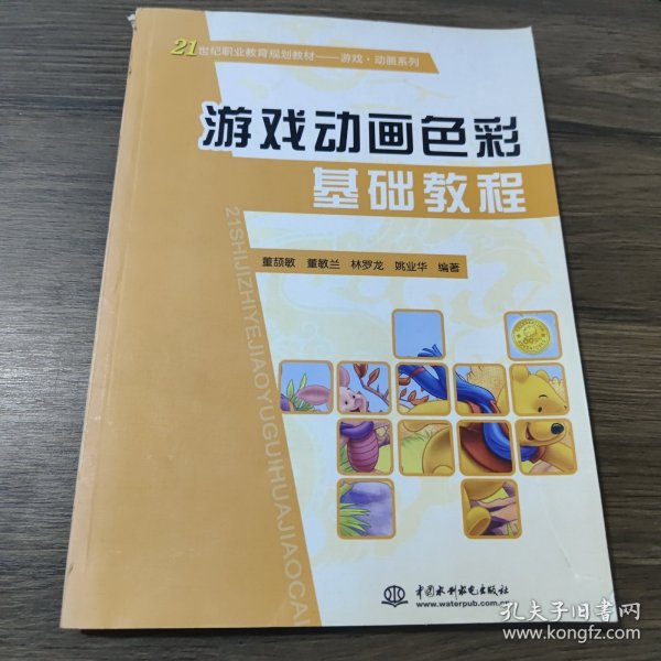 21世纪职业教育规划教材·游戏·动画系列：游戏动画色彩基础教程