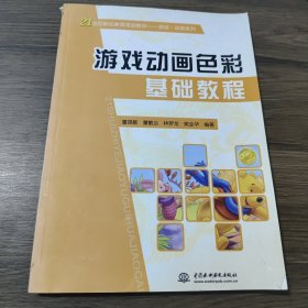 21世纪职业教育规划教材·游戏·动画系列：游戏动画色彩基础教程