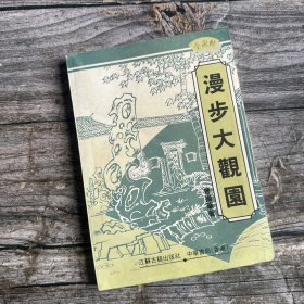 小说轩・漫步大观园（中华书局）