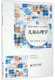 正版現(xiàn)貨兒童心理學(xué)(高等學(xué)校小學(xué)教育專業(yè)十三五規(guī)劃教材)付建中 董存梅 姚春9787303207961新華倉庫多倉直發(fā)